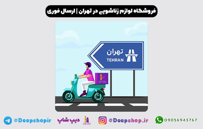 ارسال فوری و محرمانه انواع محصولات زناشویی در تهران