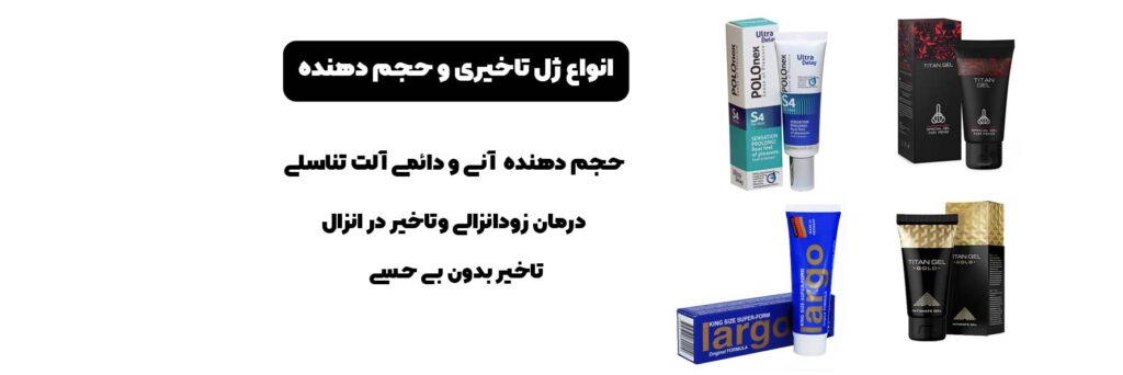  ژل حجم دهنده از بهترین برندهای موجود در بازار ایران 